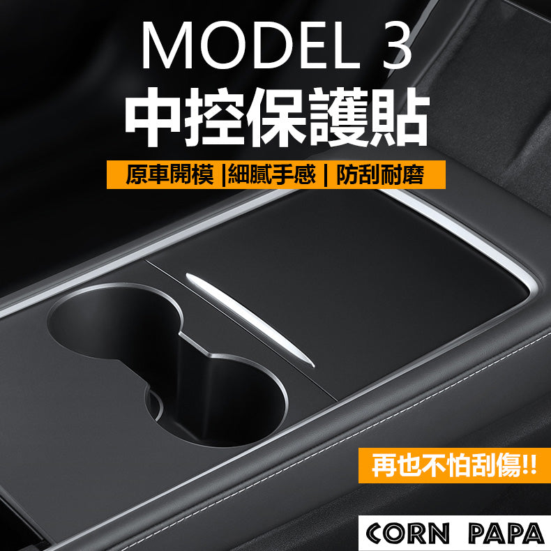 【特斯拉｜中控貼紙｜Model 3 ｜Model Y