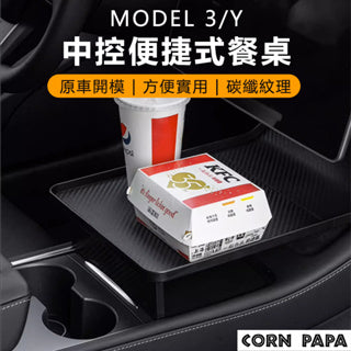 CORNPAPA Model 3/Y 中控專用簡易餐盤