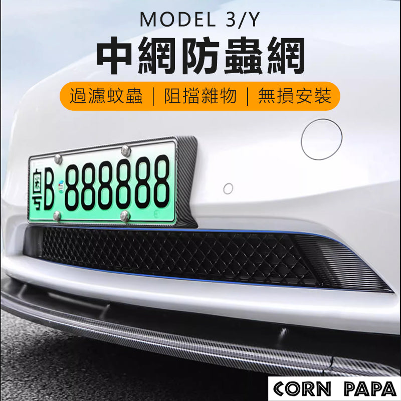 特斯拉｜車前防蟲網｜Model 3 19-23 年 專用