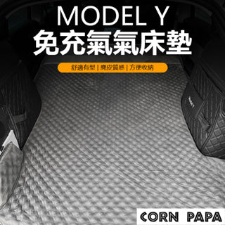 CORNPAPA Model Y 免充氣氣墊床