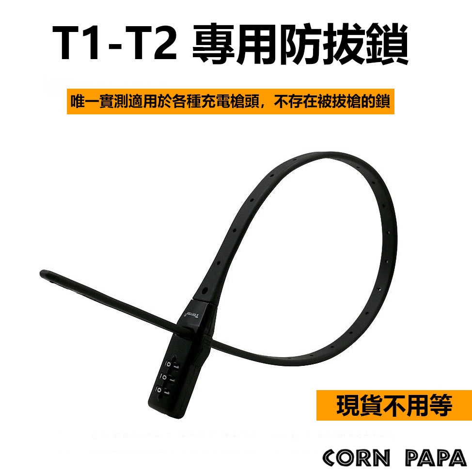 特斯拉｜萬能防拔環｜CCS2 TPC J1772可調式防拔環｜充電保護配件