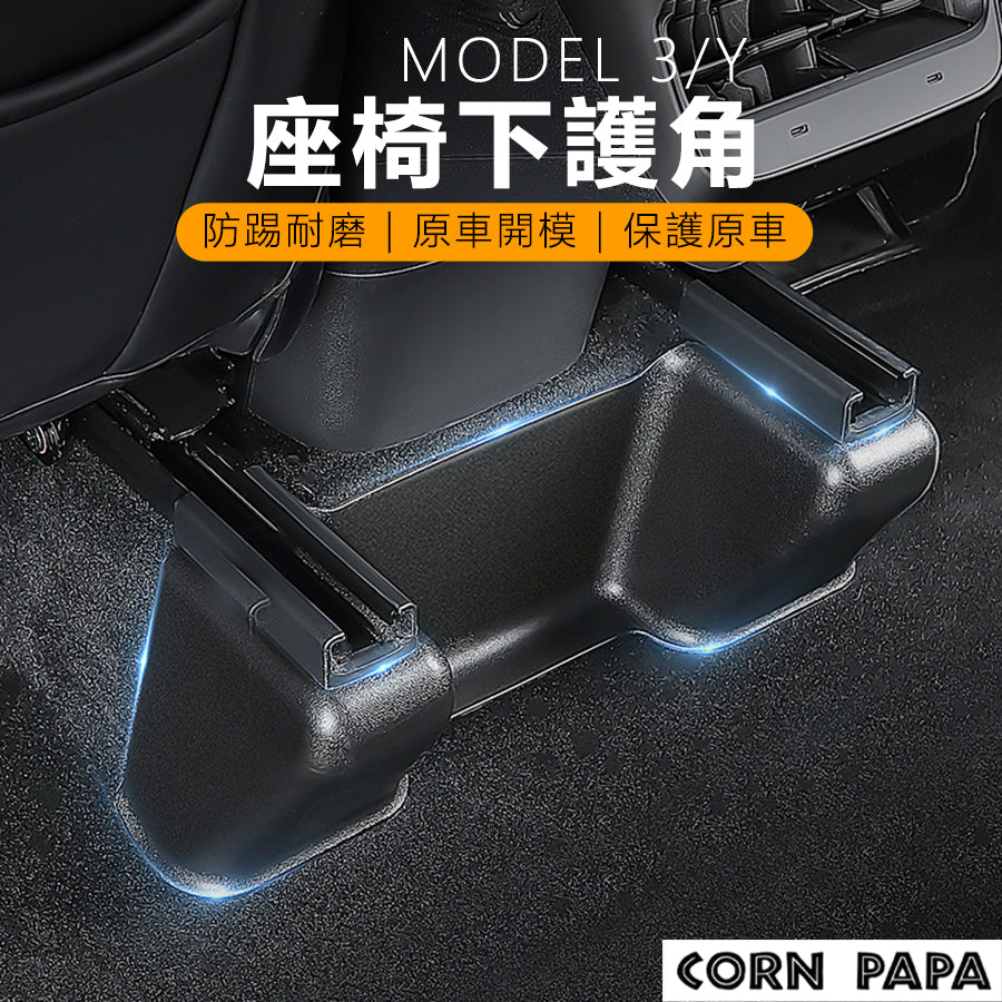 特斯拉｜座椅下護角｜Model Y專用