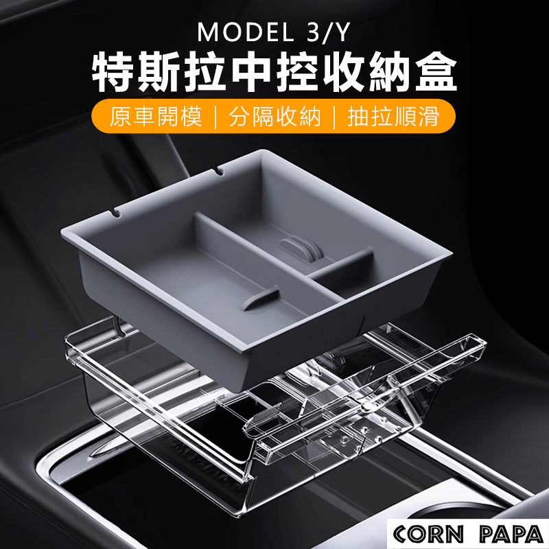 CORNPAPA玉米爸 Model3/Y中控儲物盒
