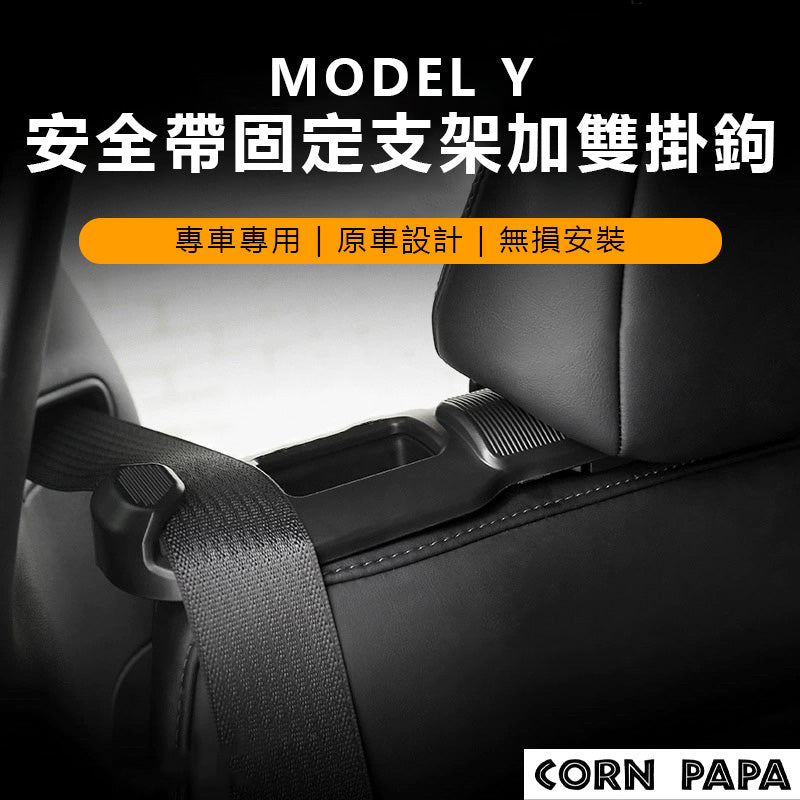 特斯拉｜後排安全帶固定器｜Model Y 專用
