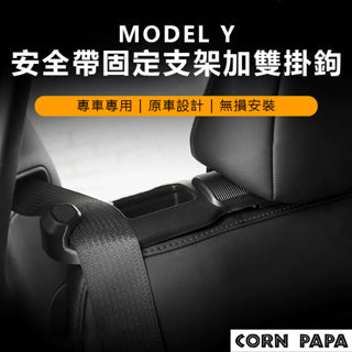 『CORN PAPA』Model Y 後排安全帶固定器 後排掛鉤