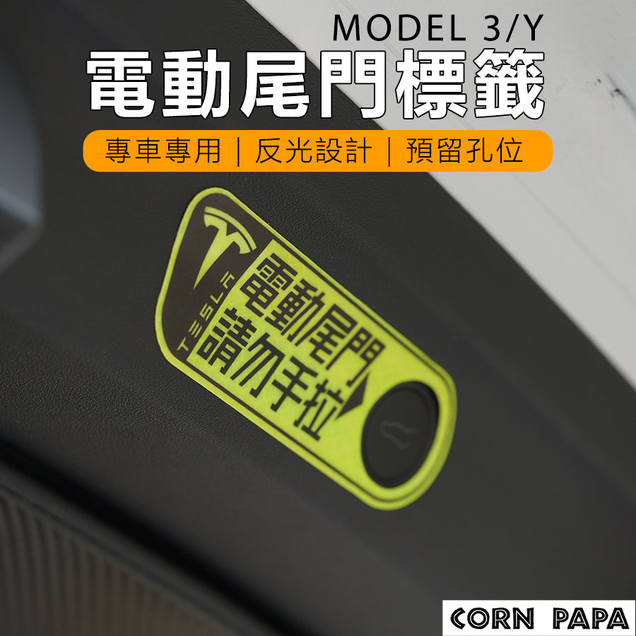 特斯拉｜電動尾門提醒貼｜後箱反光貼紙