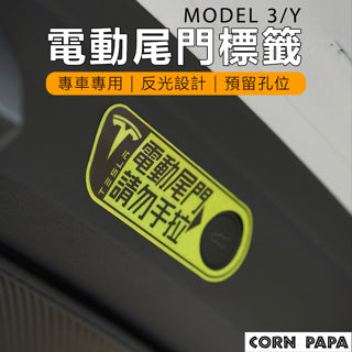 CORNPAPA Model Y 電動尾門提醒反光貼紙