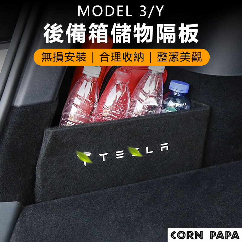 特斯拉｜後備箱儲物隔板｜Model 3｜Model Y