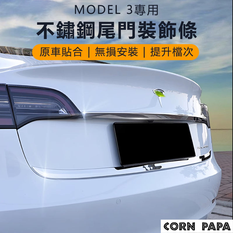特斯拉｜尾門飾條｜Model 3 專用