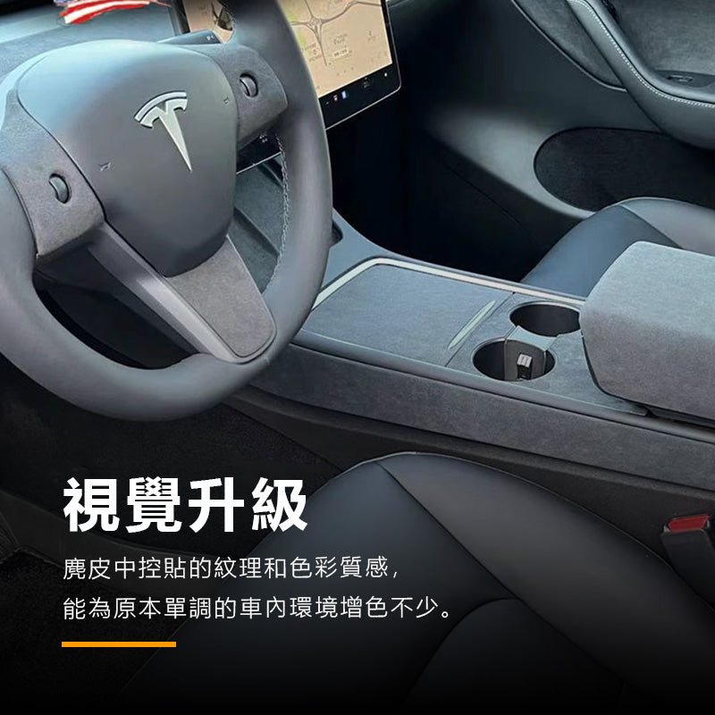 特斯拉｜中控飾板麂皮貼｜Model 3 ｜Model Y