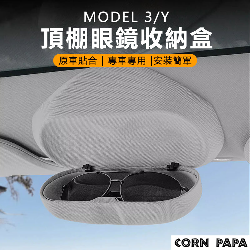 【玉米爸】- 特斯拉｜頂棚眼鏡收納盒｜破鏡盒 temai特麥｜Model 3/Y專用