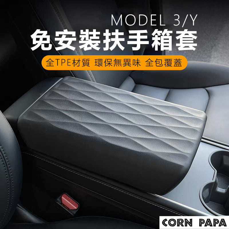 特斯拉｜扶手箱保護套｜Model 3｜Model Y｜煥新3專用