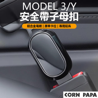 CORNPAPA Model 3/Y 安全帶子母扣