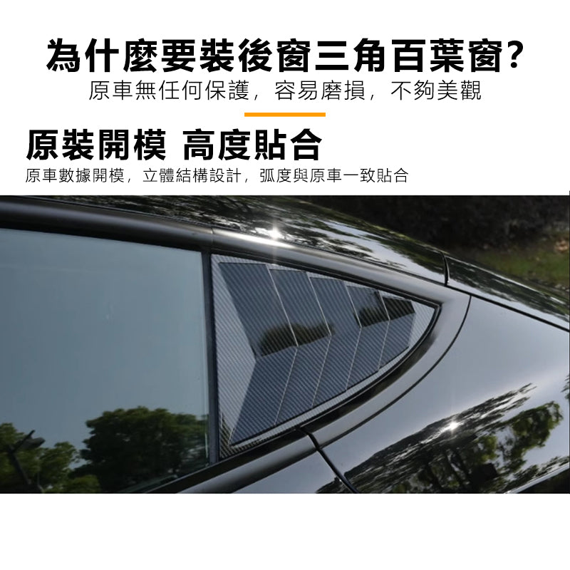 特斯拉｜三角窗百葉簾｜Model 3｜Model Y