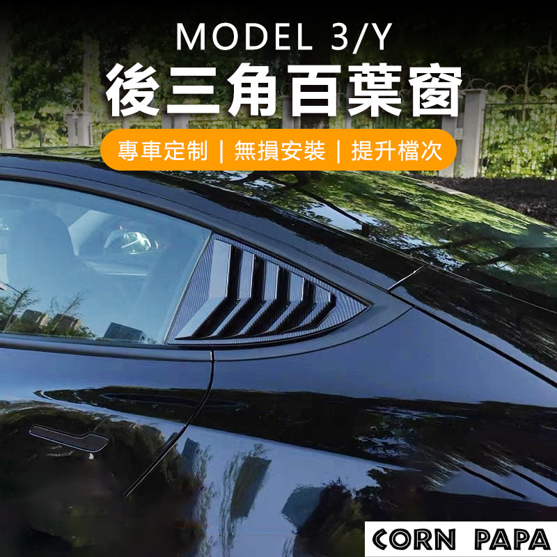 特斯拉｜三角窗百葉簾｜Model 3｜Model Y