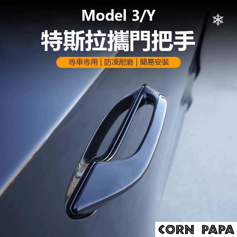 特斯拉 | 拉門把手護蓋｜內拉手防刮保護貼
