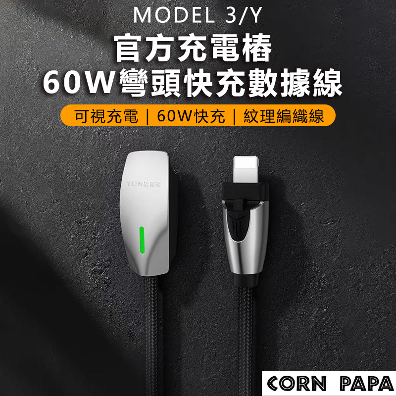CORN PAPA Tesla Model 3 S X 特斯拉 充電線 USB分離器