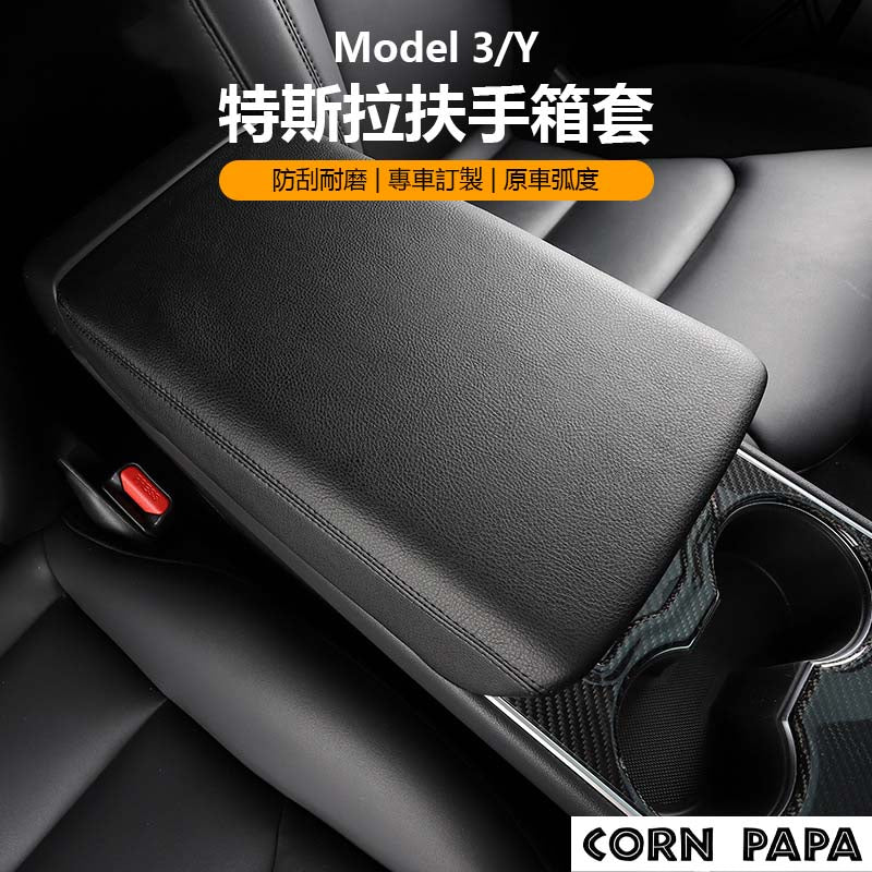 特斯拉｜扶手箱保護套｜全車系列