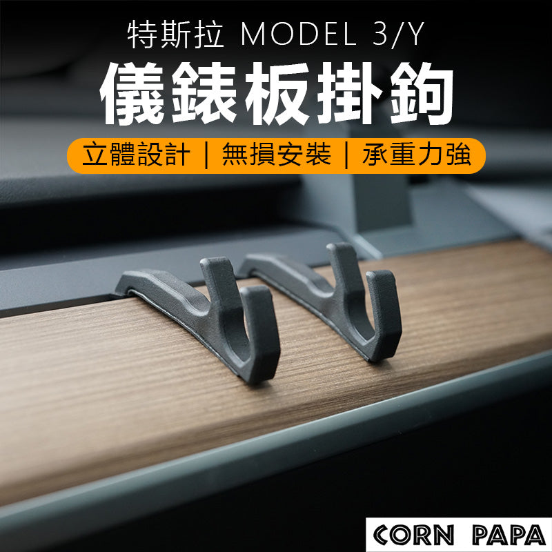 特斯拉｜一體式手套箱掛鉤｜Model 3｜Model Y