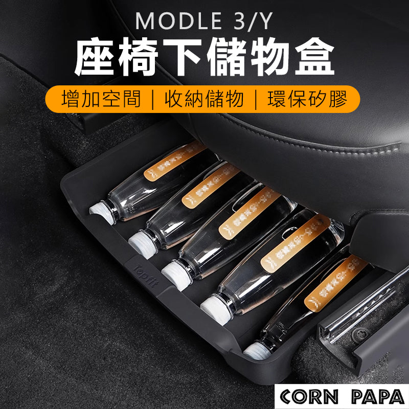 特斯拉｜座椅下儲物盒｜全車系適用