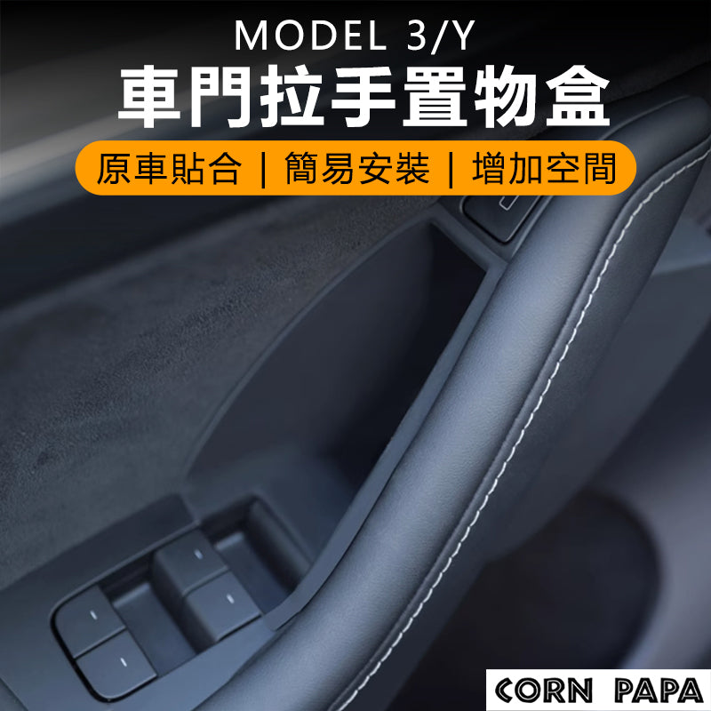 特斯拉｜門邊置物盒｜Model 3｜Model Y