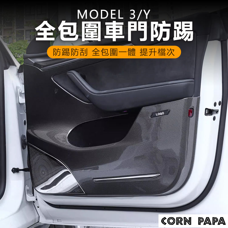 特斯拉｜全包邊車門防踢｜Model Y 專用
