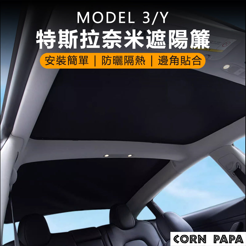 特斯拉｜前天窗後擋遮陽簾｜Model 3｜Model Y