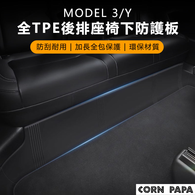特斯拉 | 後排座椅下護板｜Model 3 ｜Model Y ｜煥新3