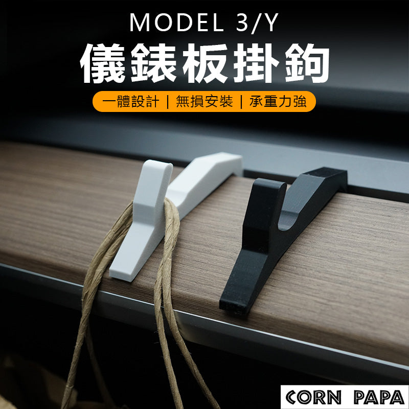 特斯拉｜儀表板掛鉤｜Model 3｜Model Y