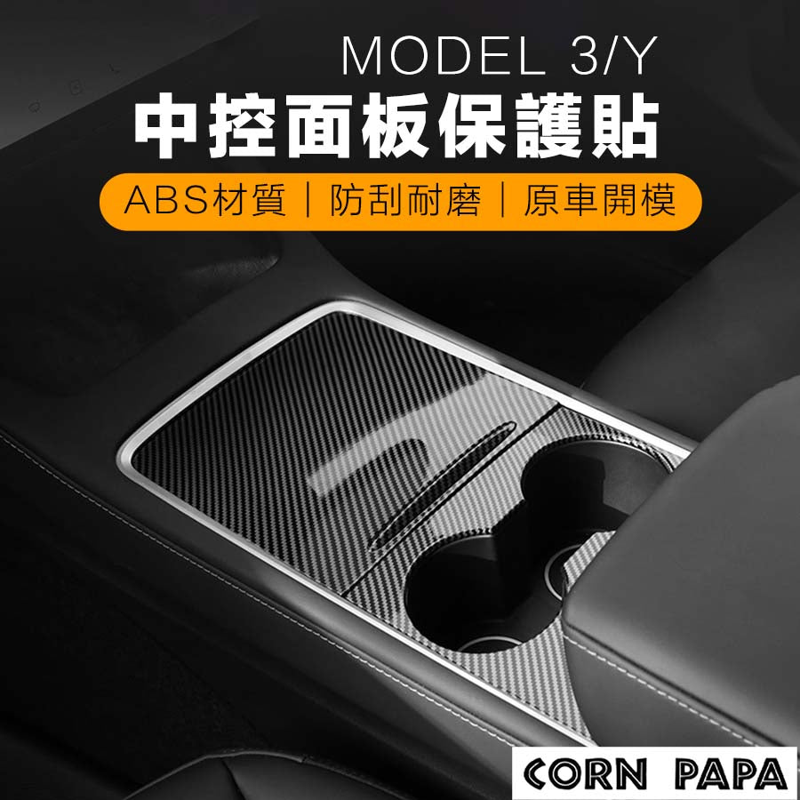 特斯拉｜中控面板保護貼｜Model Y｜Model 3