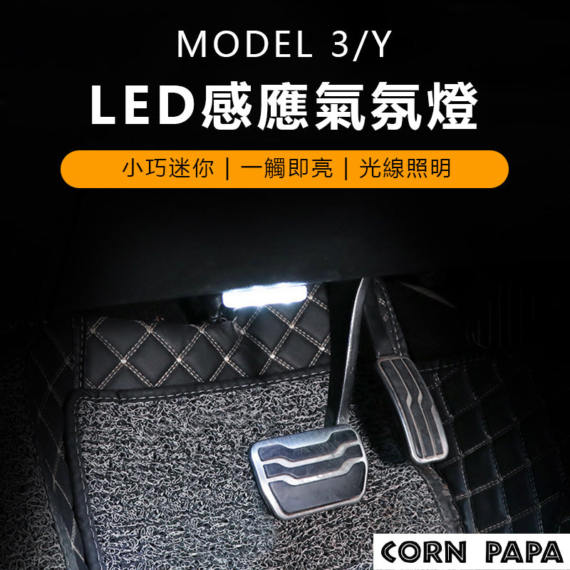 特斯拉 | 感應LED氛圍燈  | Model 3 專用