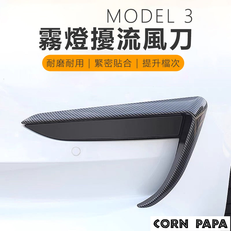 特斯拉｜霧燈擾流風刀｜Model 3｜Model Y