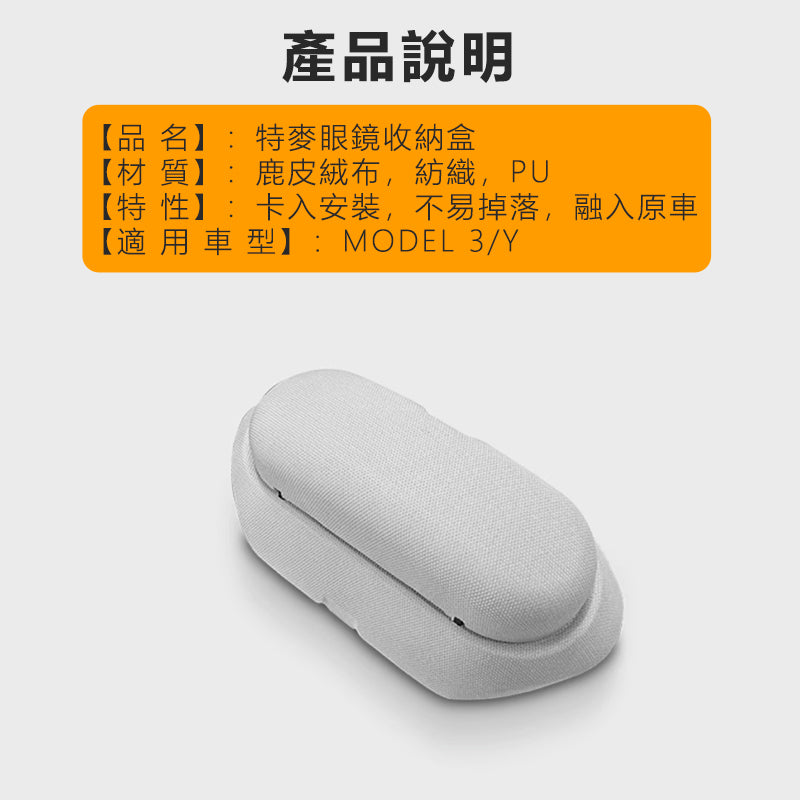 【玉米爸】- 特斯拉｜頂棚眼鏡收納盒｜破鏡盒 temai特麥｜Model 3/Y專用