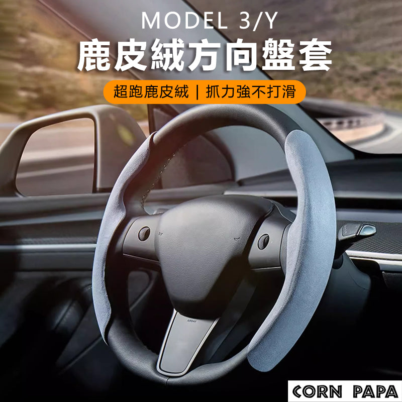 特斯拉｜方向盤皮套｜防手汗保護套｜Model 3 / Y / 煥新3