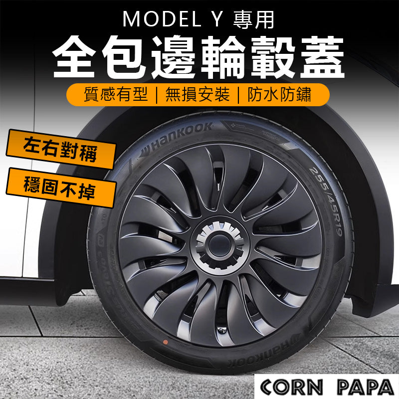 特斯拉 |輪框節能蓋|Model 3|Model Y | 煥新Y | 煥新3 – CORN PAPA|玉米爸電動車配件屋