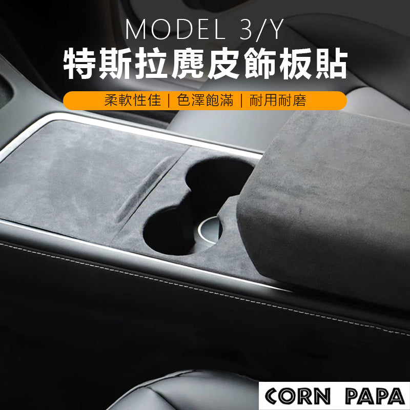 特斯拉｜中控飾板麂皮貼｜Model 3 ｜Model Y