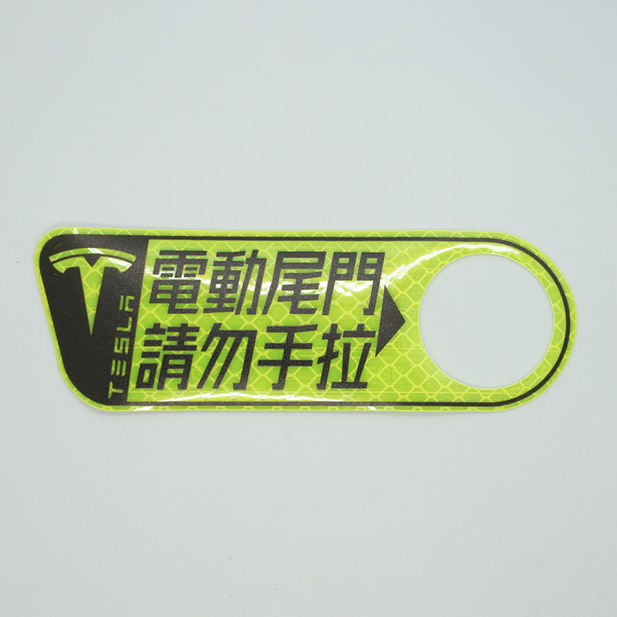 特斯拉｜電動尾門提醒貼｜後箱反光貼紙