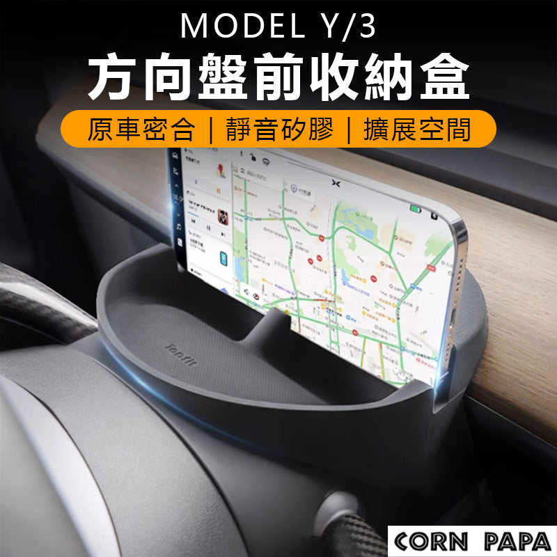 特斯拉｜方向盤前收納盒｜Model 3｜Model Y