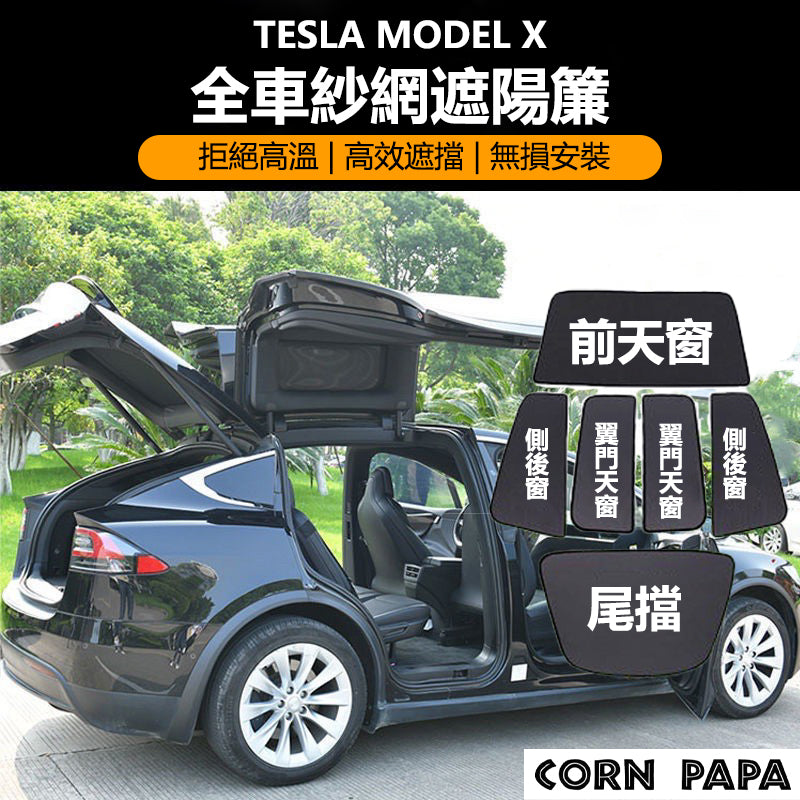 特斯拉｜全車遮陽簾｜Model X 專用