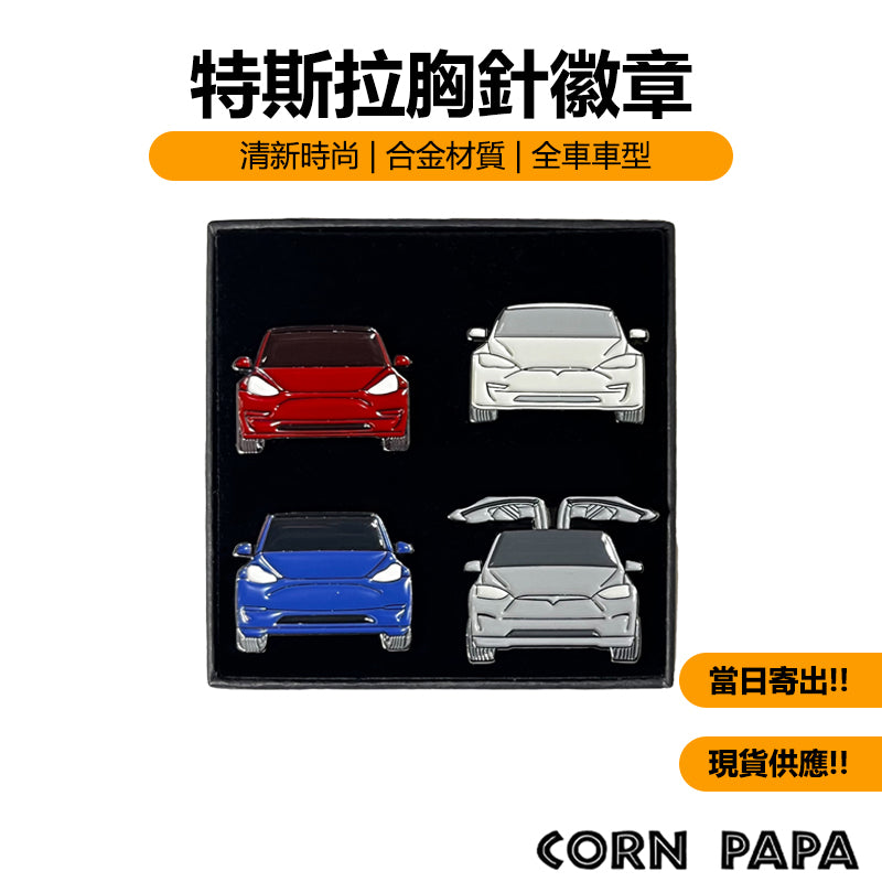 特斯拉｜車主專屬胸針徽章｜Model 3 | Model Y | Model S | Model X