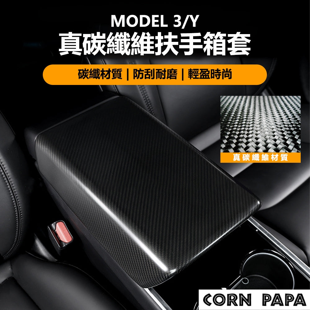 特斯拉 | 真碳纖維扶手箱套 | Model 3 ｜Model Y ｜煥新3