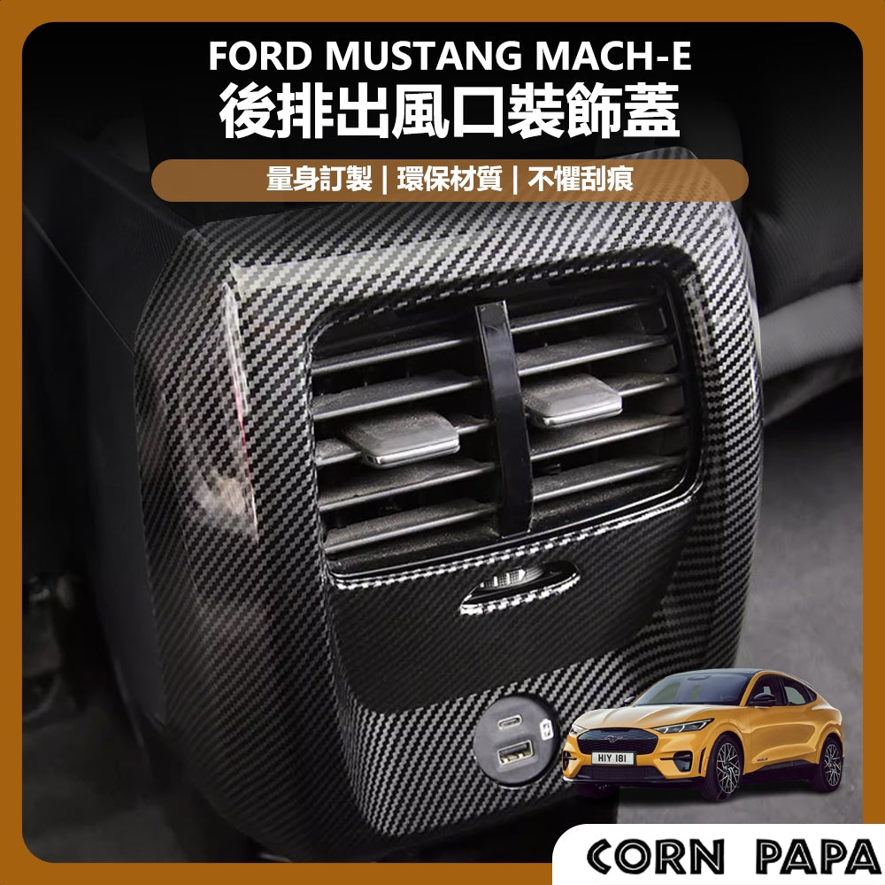 福特｜後排出風口裝飾蓋｜Mustang Mach-E