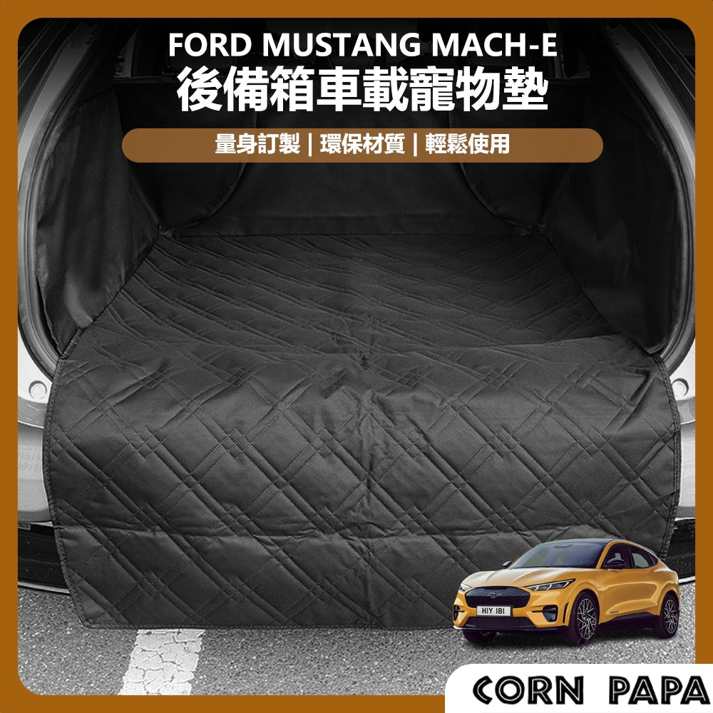福特｜後備箱寵物墊｜Mustang Mach-E 專用
