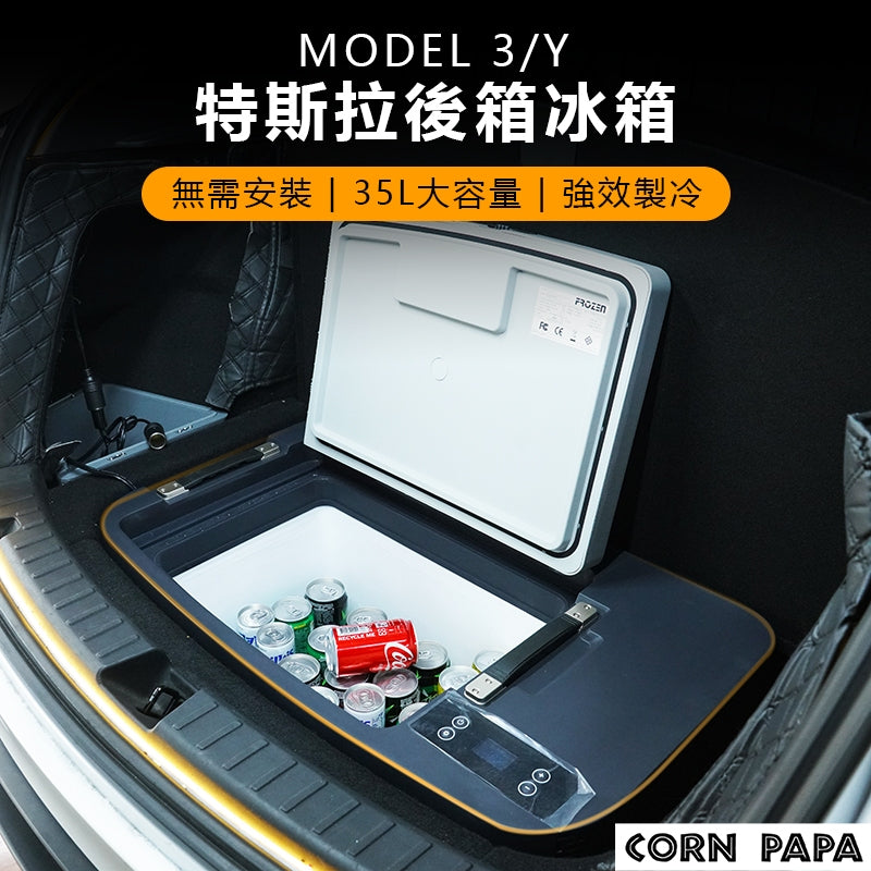 【玉米爸】特斯拉 | 螞蟻大叔行李箱冰箱｜車用冰箱｜露營收納｜便攜冷藏箱 | Model Y／Model 3