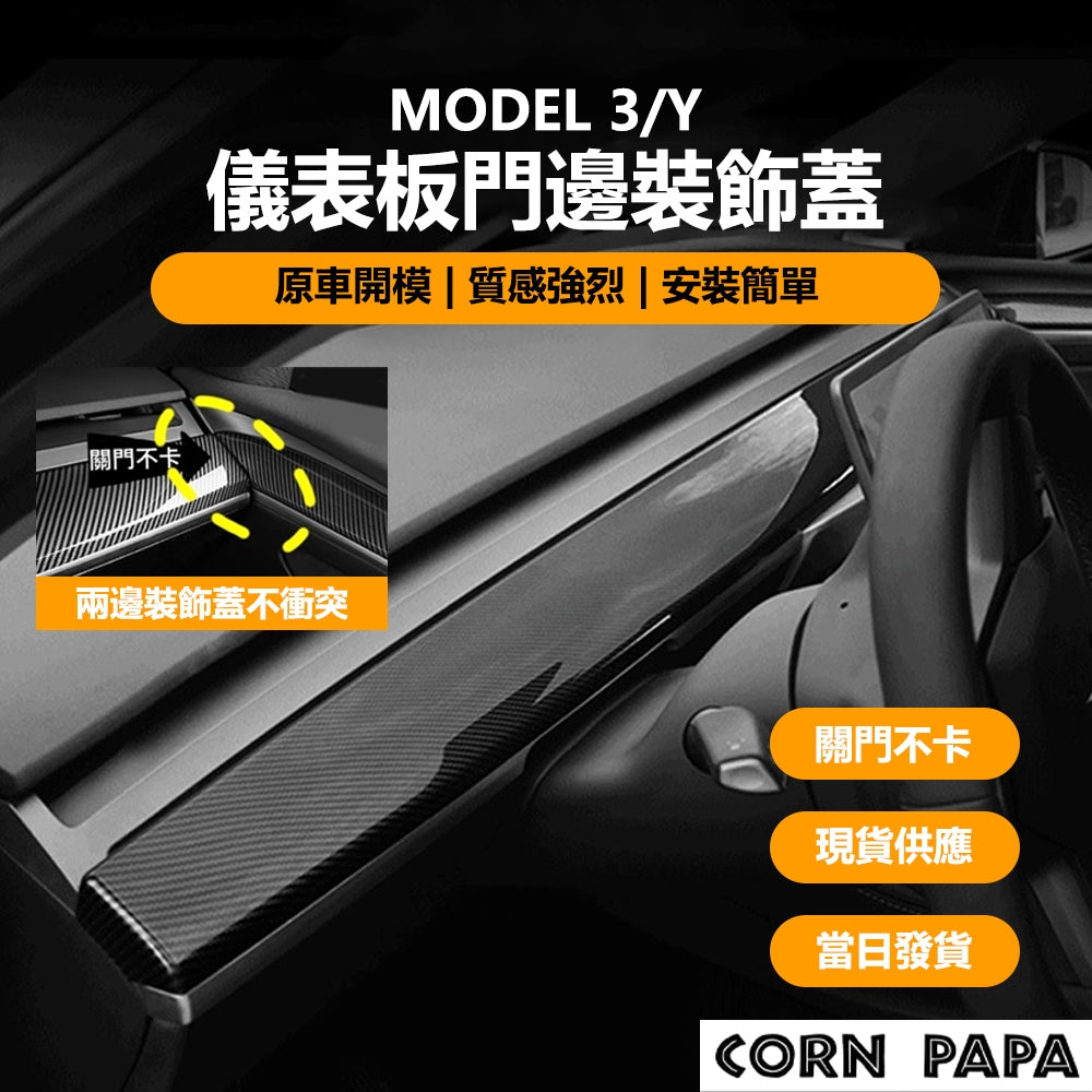 特斯拉｜儀表板門邊裝飾蓋｜Model 3 | Model Y
