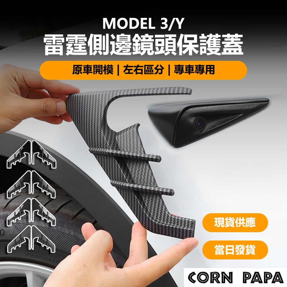 特斯拉|鏡頭保護蓋|Model 3| Model Y |Model X |煥新3 – CORN PAPA|玉米爸電動車配件屋