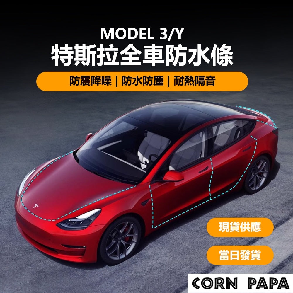 特斯拉｜全車防水條｜Model 3 | Model Y