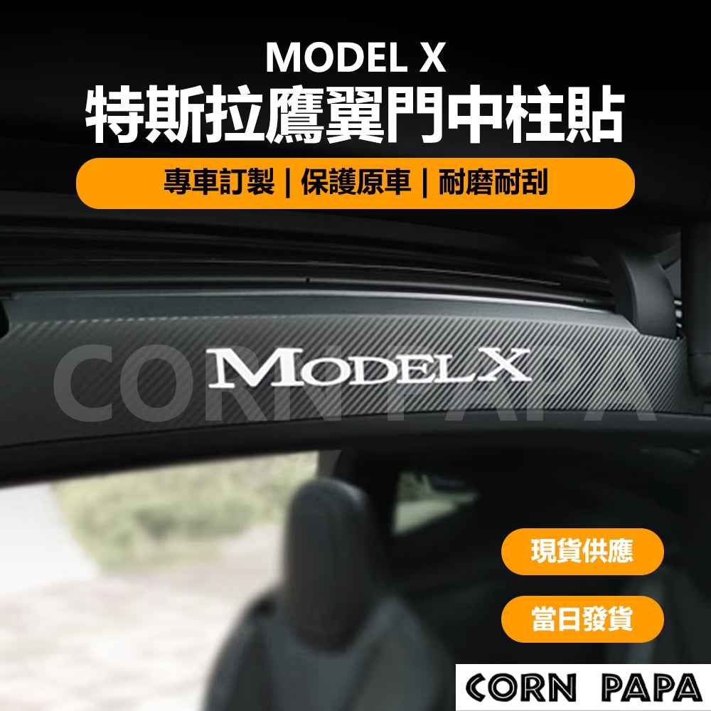 特斯拉｜鷹翼門中柱貼｜Model X專用