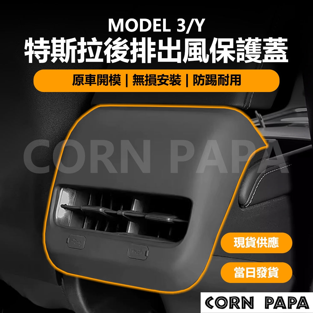 特斯拉｜後排出風口保護蓋｜Model 3｜Model Y