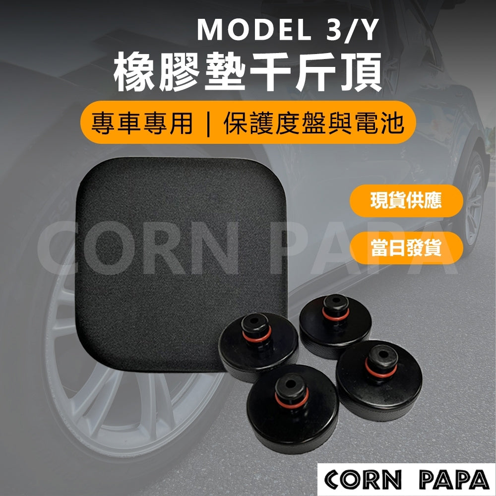 特斯拉｜千斤頂頂車塊｜全車系通用